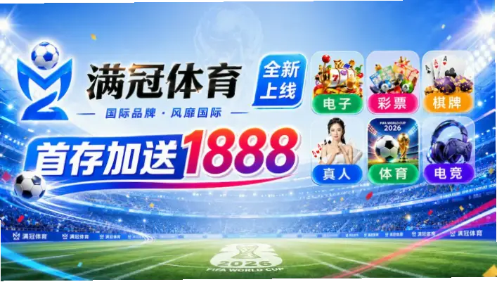 极速直播为什么成为体育赛事观看首选平台？